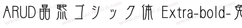 ARUD晶熙ゴシック体 Extra-bold字体转换